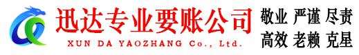 廉江迅达要账公司